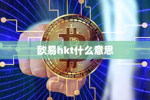 欧易hkt什么意思