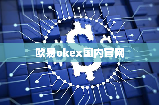 欧易okex国内官网