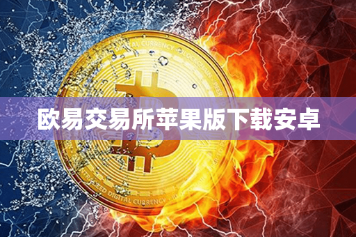 欧易交易所苹果版下载安卓