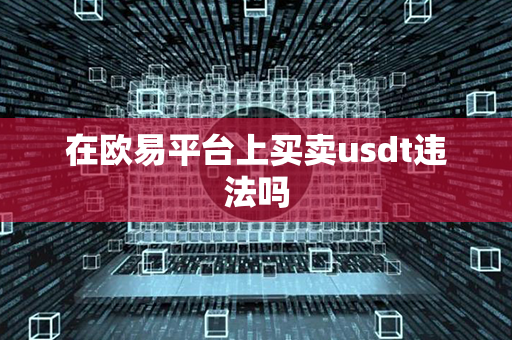 在欧易平台上买卖usdt违法吗