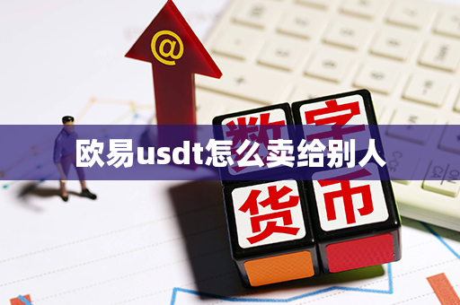 欧易usdt怎么卖给别人