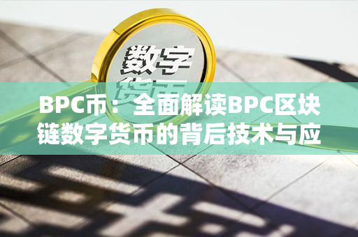 BPC币：全面解读BPC区块链数字货币的背后技术与应用