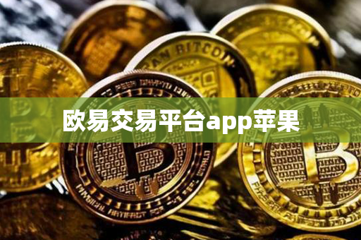 欧易交易平台app苹果