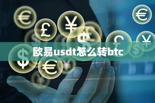 欧易usdt怎么转btc