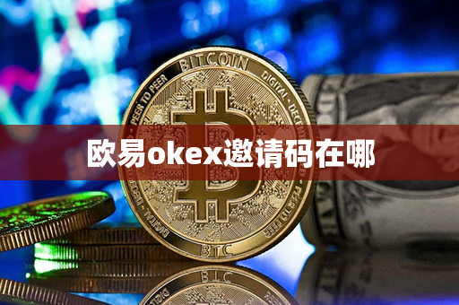 欧易okex邀请码在哪