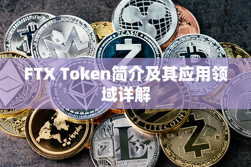 FTX Token简介及其应用领域详解