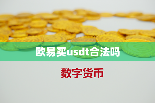 欧易买usdt合法吗