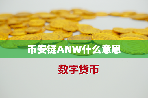 币安链ANW什么意思