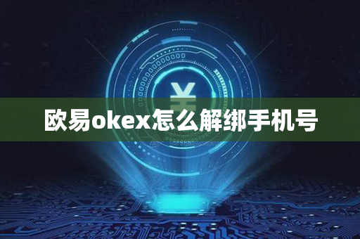 欧易okex怎么解绑手机号