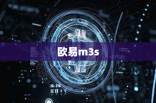 欧易m3s