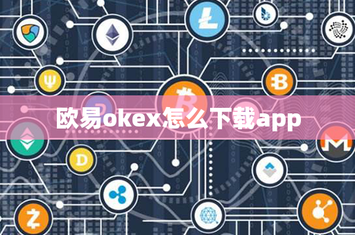 欧易okex怎么下载app