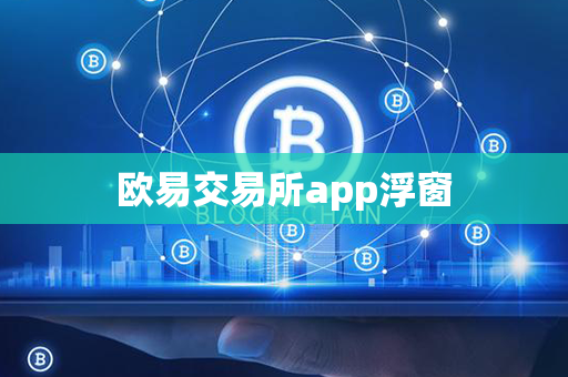 欧易交易所app浮窗