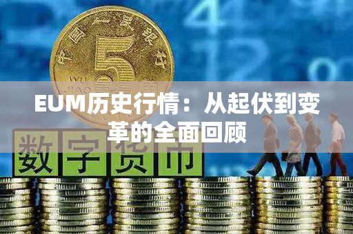 EUM历史行情：从起伏到变革的全面回顾