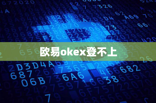 欧易okex登不上