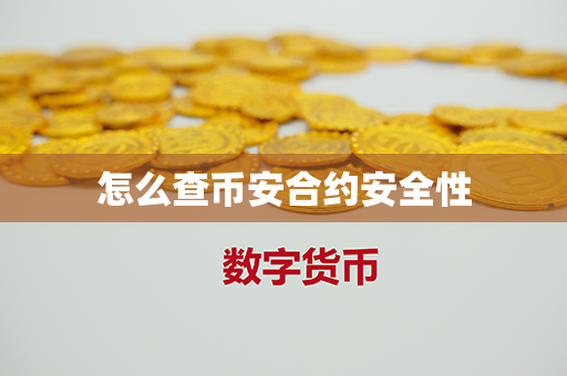 怎么查币安合约安全性