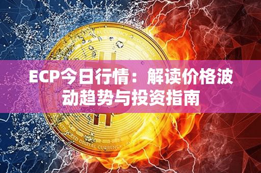 ECP今日行情：解读价格波动趋势与投资指南