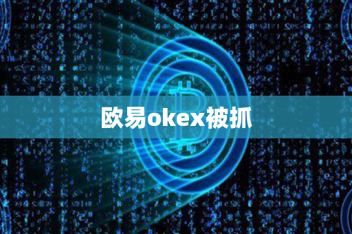 欧易okex被抓