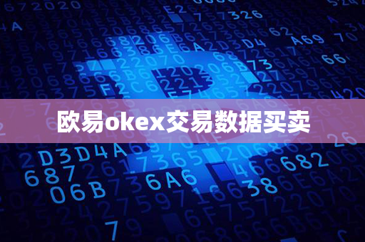 欧易okex交易数据买卖