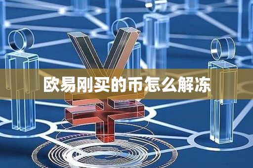 欧易刚买的币怎么解冻