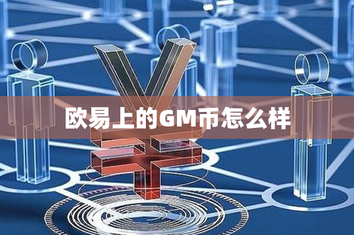 欧易上的GM币怎么样