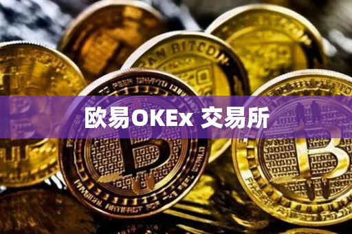 欧易OKEx 交易所