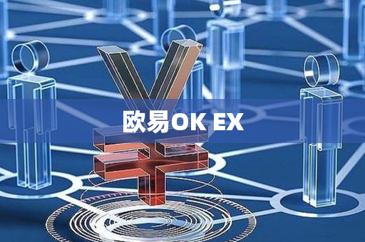 欧易OK EX