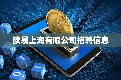 欧易上海有限公司招聘信息