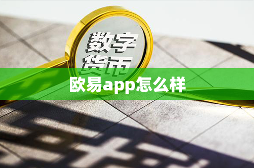 欧易app怎么样