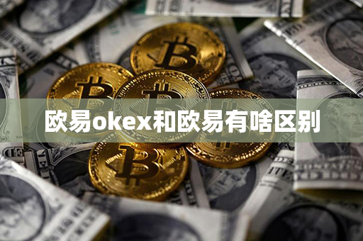 欧易okex和欧易有啥区别