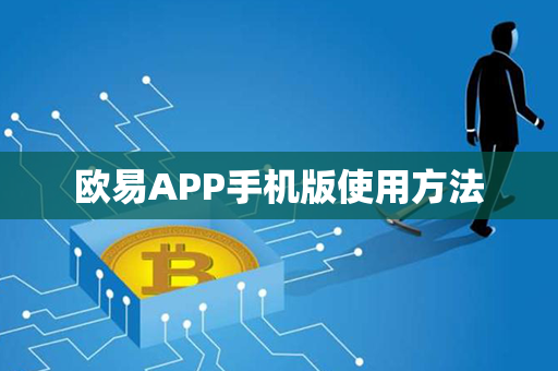 欧易APP手机版使用方法