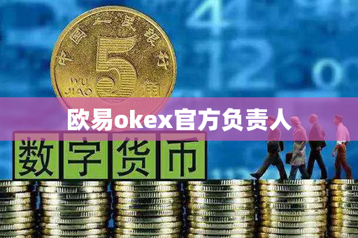 欧易okex官方负责人