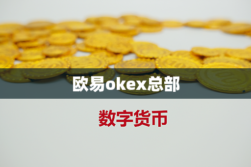 欧易okex总部