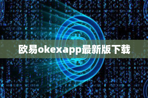 欧易okexapp最新版下载