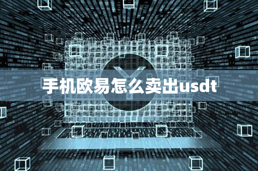 手机欧易怎么卖出usdt