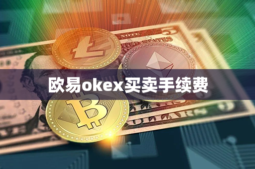 欧易okex买卖手续费