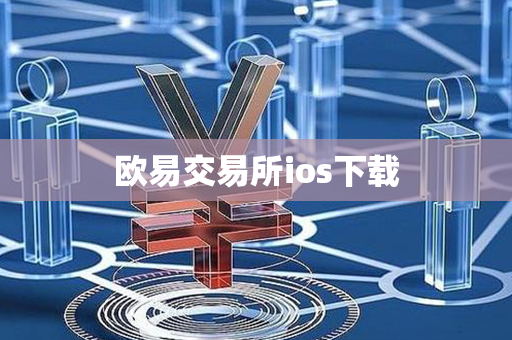 欧易交易所ios下载