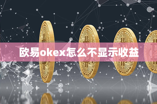 欧易okex怎么不显示收益