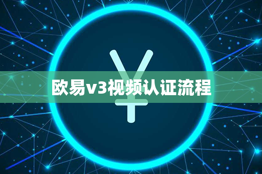 欧易v3视频认证流程