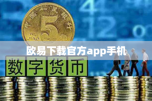 欧易下载官方app手机