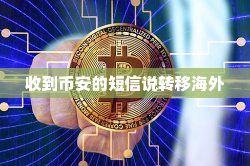 收到币安的短信说转移海外