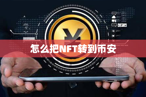 怎么把NFT转到币安