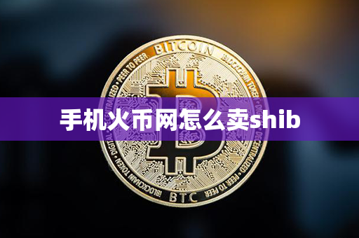 手机火币网怎么卖shib