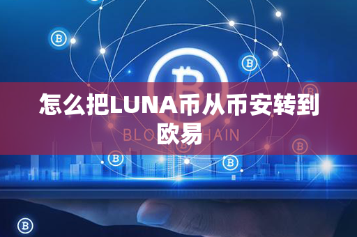 怎么把LUNA币从币安转到欧易