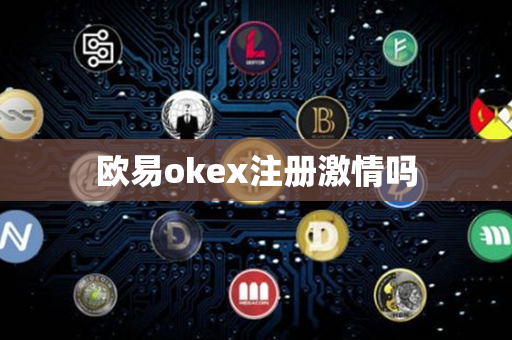 欧易okex注册激情吗