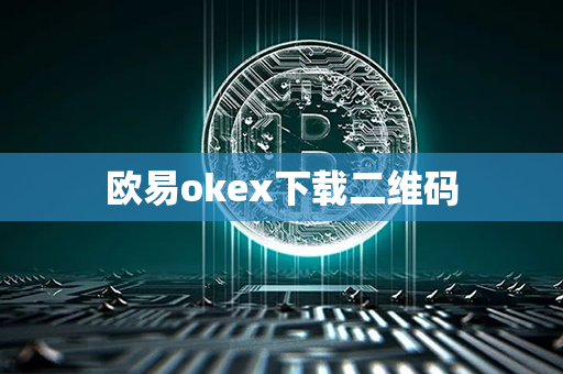 欧易okex下载二维码