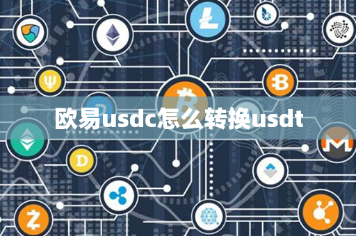 欧易usdc怎么转换usdt