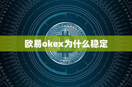 欧易okex为什么稳定