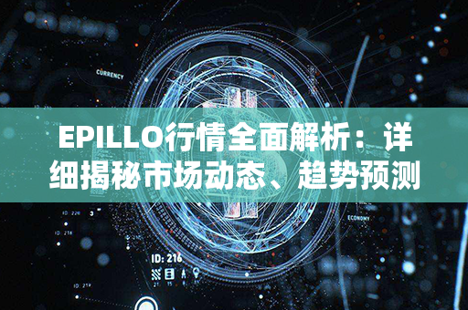 EPILLO行情全面解析：详细揭秘市场动态、趋势预测、投资机遇！