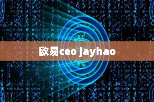 欧易ceo jayhao