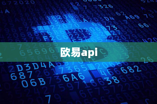 欧易api